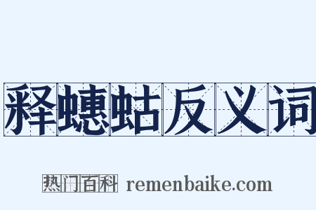 释蟪蛄反义词是什么意思的图片